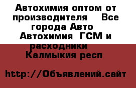 Автохимия оптом от производителя  - Все города Авто » Автохимия, ГСМ и расходники   . Калмыкия респ.